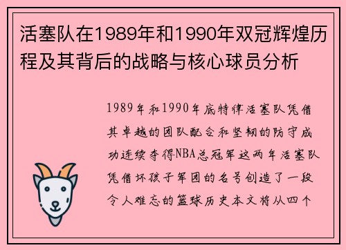 活塞队在1989年和1990年双冠辉煌历程及其背后的战略与核心球员分析