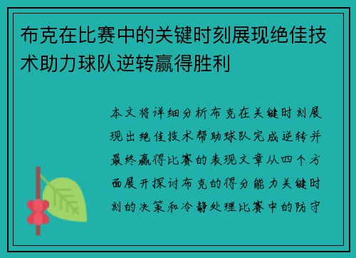 布克在比赛中的关键时刻展现绝佳技术助力球队逆转赢得胜利