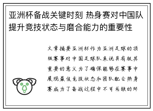 亚洲杯备战关键时刻 热身赛对中国队提升竞技状态与磨合能力的重要性