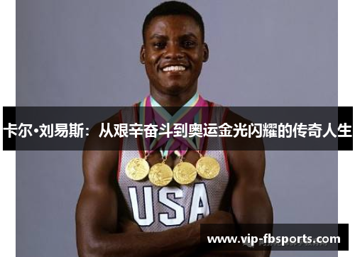 卡尔·刘易斯：从艰辛奋斗到奥运金光闪耀的传奇人生