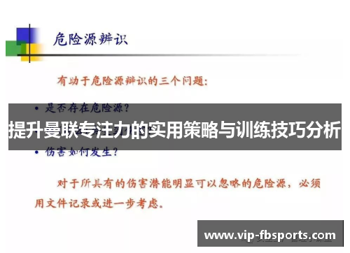 提升曼联专注力的实用策略与训练技巧分析