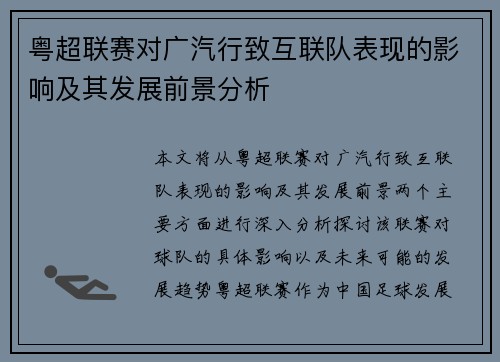 粤超联赛对广汽行致互联队表现的影响及其发展前景分析