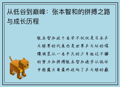 从低谷到巅峰：张本智和的拼搏之路与成长历程