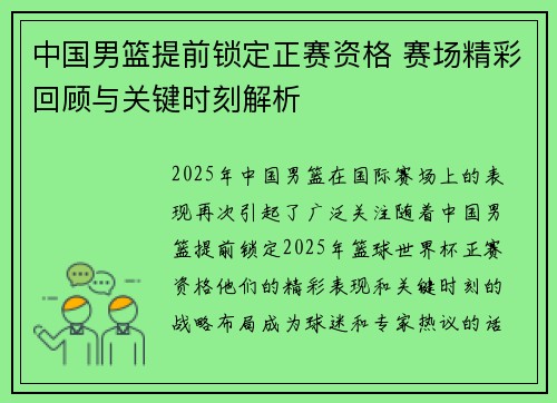 中国男篮提前锁定正赛资格 赛场精彩回顾与关键时刻解析