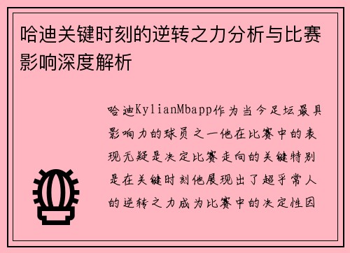 哈迪关键时刻的逆转之力分析与比赛影响深度解析