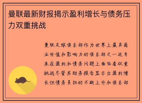 曼联最新财报揭示盈利增长与债务压力双重挑战