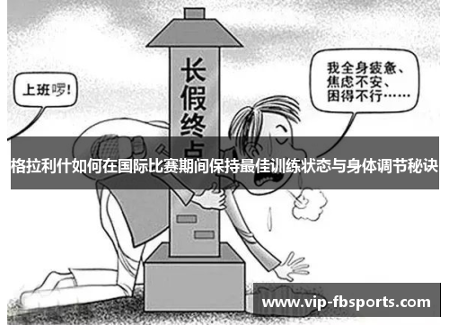 格拉利什如何在国际比赛期间保持最佳训练状态与身体调节秘诀