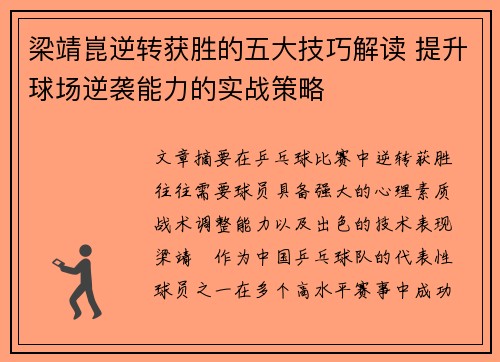梁靖崑逆转获胜的五大技巧解读 提升球场逆袭能力的实战策略