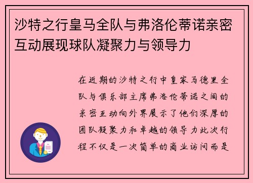 沙特之行皇马全队与弗洛伦蒂诺亲密互动展现球队凝聚力与领导力