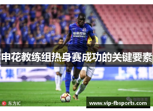 申花教练组热身赛成功的关键要素
