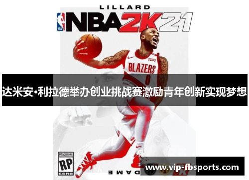 达米安·利拉德举办创业挑战赛激励青年创新实现梦想