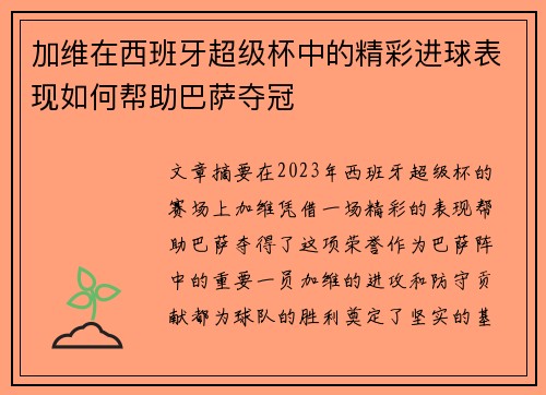 加维在西班牙超级杯中的精彩进球表现如何帮助巴萨夺冠