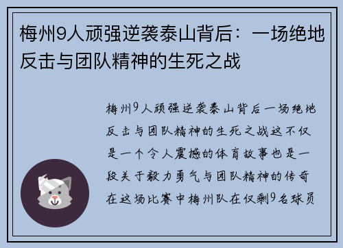 梅州9人顽强逆袭泰山背后：一场绝地反击与团队精神的生死之战