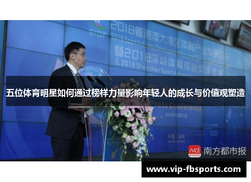 五位体育明星如何通过榜样力量影响年轻人的成长与价值观塑造