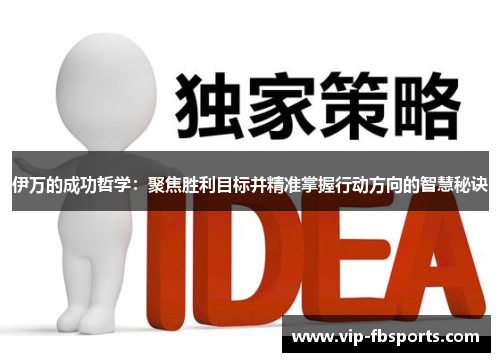伊万的成功哲学：聚焦胜利目标并精准掌握行动方向的智慧秘诀