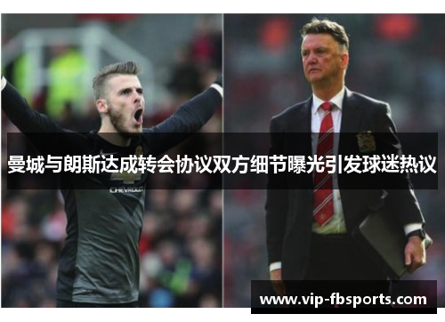 曼城与朗斯达成转会协议双方细节曝光引发球迷热议