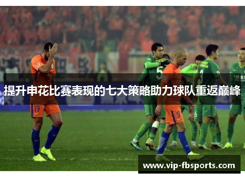提升申花比赛表现的七大策略助力球队重返巅峰