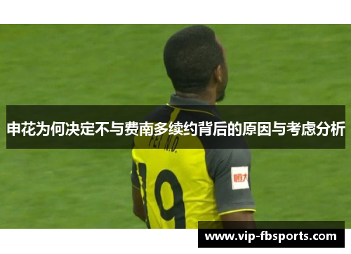 申花为何决定不与费南多续约背后的原因与考虑分析