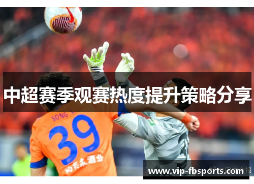 中超赛季观赛热度提升策略分享