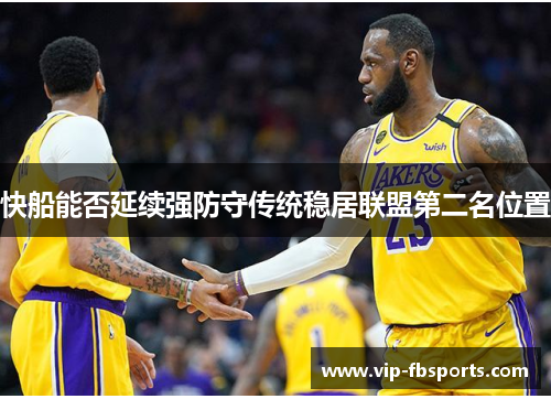 快船能否延续强防守传统稳居联盟第二名位置
