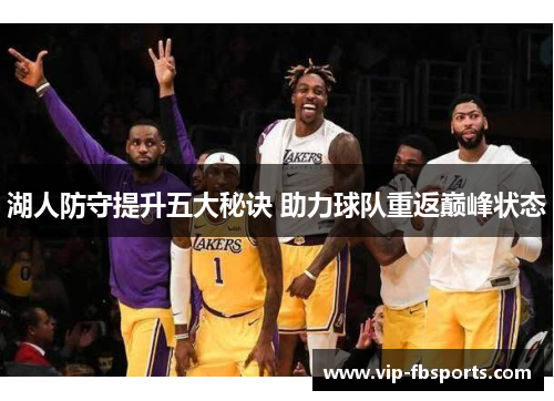 湖人防守提升五大秘诀 助力球队重返巅峰状态