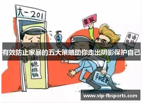 有效防止家暴的五大策略助你走出阴影保护自己