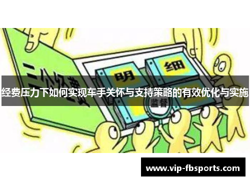 经费压力下如何实现车手关怀与支持策略的有效优化与实施