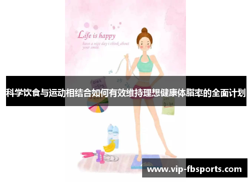 科学饮食与运动相结合如何有效维持理想健康体脂率的全面计划