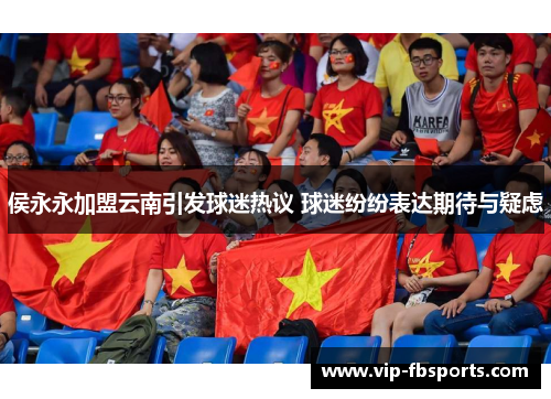 侯永永加盟云南引发球迷热议 球迷纷纷表达期待与疑虑