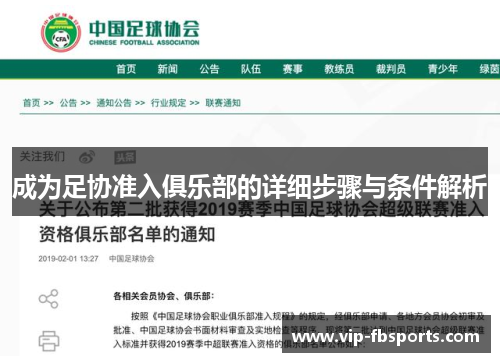 成为足协准入俱乐部的详细步骤与条件解析