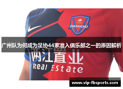 广州队为何成为足协44家准入俱乐部之一的原因解析