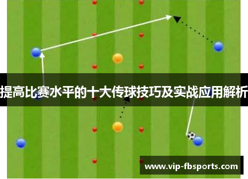 提高比赛水平的十大传球技巧及实战应用解析