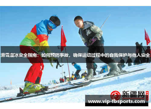 滑雪溜冰安全指南：如何预防事故，确保运动过程中的自我保护与他人安全