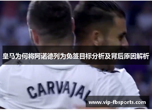 皇马为何将阿诺德列为免签目标分析及背后原因解析