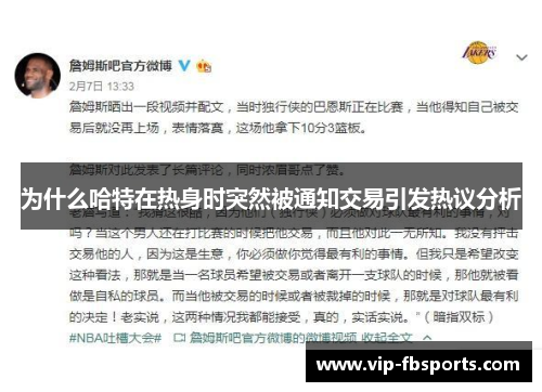 为什么哈特在热身时突然被通知交易引发热议分析
