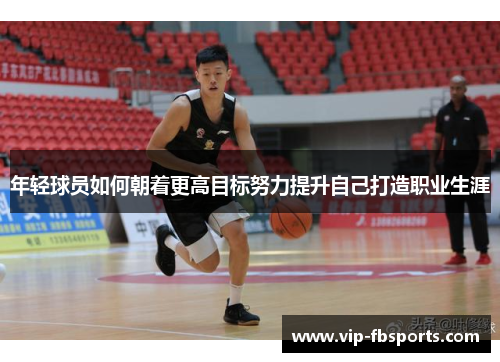 年轻球员如何朝着更高目标努力提升自己打造职业生涯
