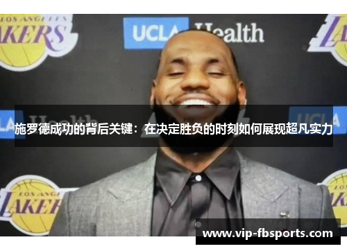 施罗德成功的背后关键：在决定胜负的时刻如何展现超凡实力