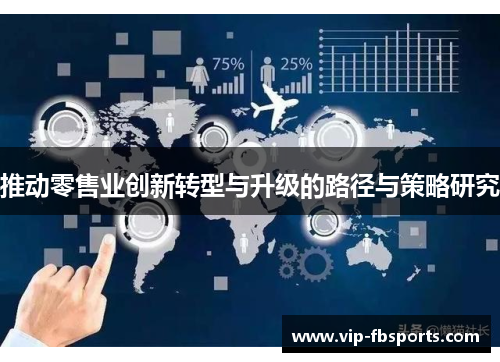 推动零售业创新转型与升级的路径与策略研究