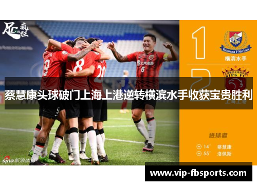 蔡慧康头球破门上海上港逆转横滨水手收获宝贵胜利