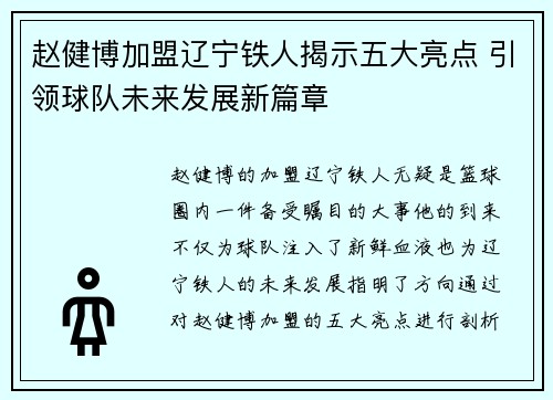 赵健博加盟辽宁铁人揭示五大亮点 引领球队未来发展新篇章