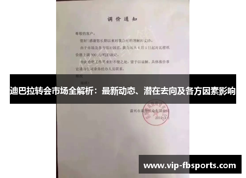 迪巴拉转会市场全解析：最新动态、潜在去向及各方因素影响