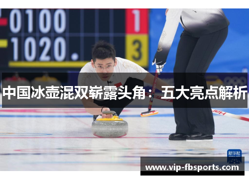 中国冰壶混双崭露头角：五大亮点解析
