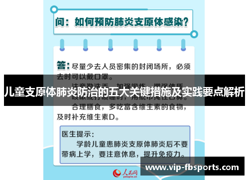 儿童支原体肺炎防治的五大关键措施及实践要点解析
