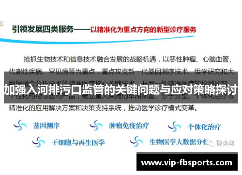 加强入河排污口监管的关键问题与应对策略探讨