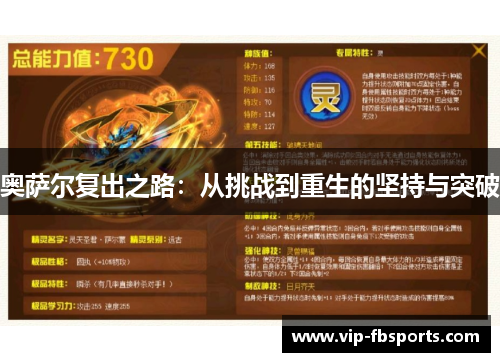 奥萨尔复出之路：从挑战到重生的坚持与突破