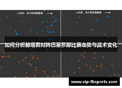 如何分析赫塔费对阵巴塞罗那比赛走势与战术变化