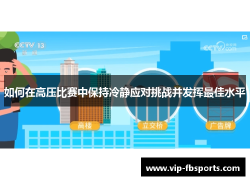 如何在高压比赛中保持冷静应对挑战并发挥最佳水平