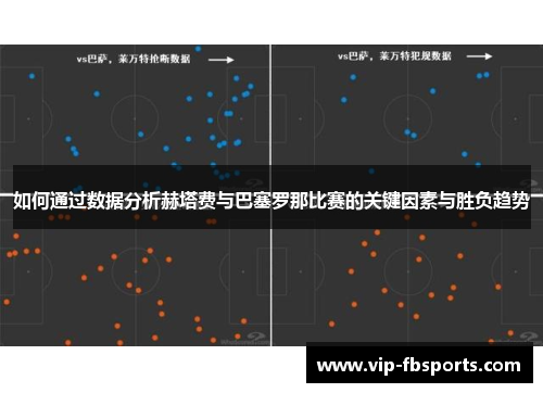 如何通过数据分析赫塔费与巴塞罗那比赛的关键因素与胜负趋势
