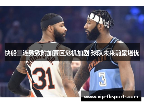 快船三连败致附加赛区危机加剧 球队未来前景堪忧