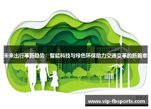 未来出行革新趋势：智能科技与绿色环保助力交通变革的新篇章